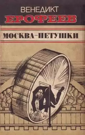 Ерофеев Венедикт - Москва - Петушки HubKnigi — Аудиокниги Онлайн | Классика, Детективы, Поэзия и Более