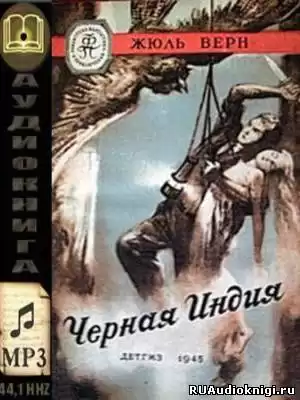 Верн Жюль - Черная Индия HubKnigi — Аудиокниги Онлайн | Классика, Детективы, Поэзия и Более