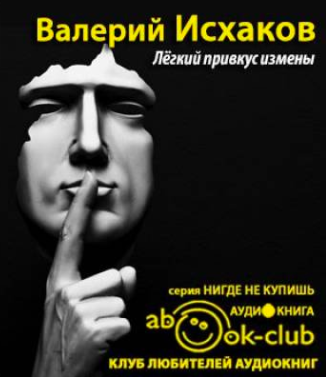 Исхаков Валерий - Легкий привкус измены HubKnigi — Аудиокниги Онлайн | Классика, Детективы, Поэзия и Более