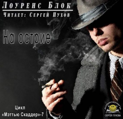 Блок Лоуренс - На острие HubKnigi — Аудиокниги Онлайн | Классика, Детективы, Поэзия и Более