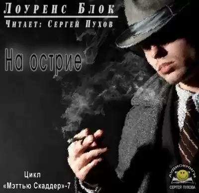 Блок Лоуренс - На острие HubKnigi — Аудиокниги Онлайн | Классика, Детективы, Поэзия и Более