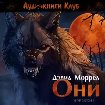 Моррелл Дэвид - Они HubKnigi — Аудиокниги Онлайн | Классика, Детективы, Поэзия и Более