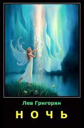 Григорян Лев - Ночь HubKnigi — Аудиокниги Онлайн | Классика, Детективы, Поэзия и Более