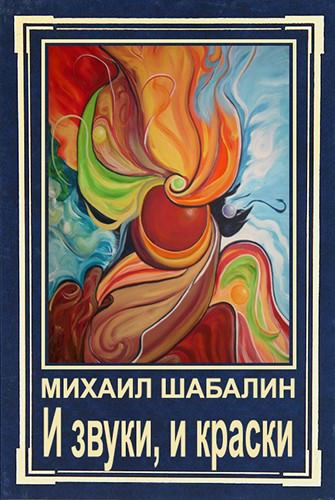 Шабалин Михаил - И звуки, и краски HubKnigi — Аудиокниги Онлайн | Классика, Детективы, Поэзия и Более