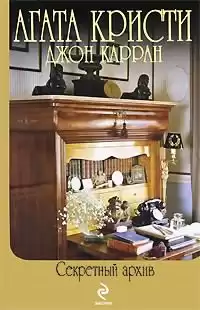 Кристи Агата, Карран Джон - Секретный архив HubKnigi — Аудиокниги Онлайн | Классика, Детективы, Поэзия и Более