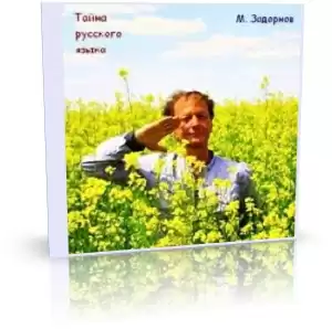 Задорнов Михаил - Тайны русского языка HubKnigi — Аудиокниги Онлайн | Классика, Детективы, Поэзия и Более