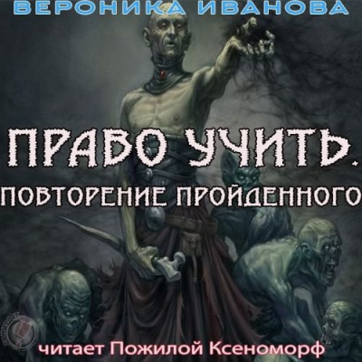 Иванова Вероника - Право учить. Повторение пройденного HubKnigi — Аудиокниги Онлайн | Классика, Детективы, Поэзия и Более