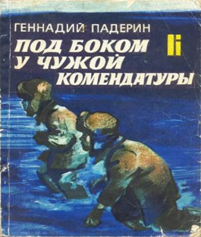Падерин Геннадий - Под боком у чужой комендатуры HubKnigi — Аудиокниги Онлайн | Классика, Детективы, Поэзия и Более