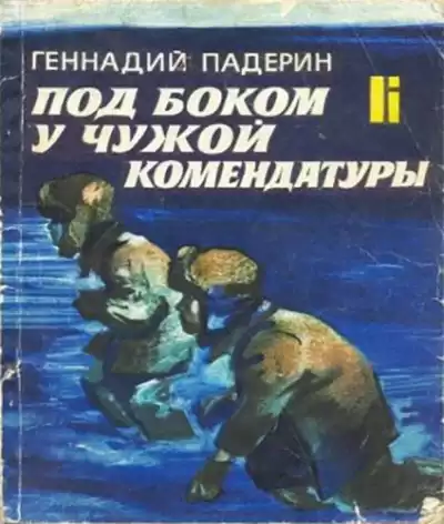 Падерин Геннадий - Под боком у чужой комендатуры HubKnigi — Аудиокниги Онлайн | Классика, Детективы, Поэзия и Более