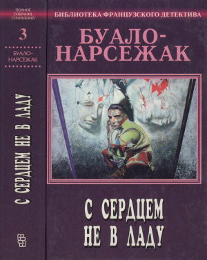 Буало-Нарсежак - С сердцем не в ладу HubKnigi — Аудиокниги Онлайн | Классика, Детективы, Поэзия и Более