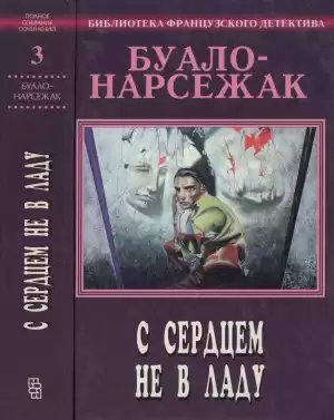 Буало-Нарсежак - С сердцем не в ладу HubKnigi — Аудиокниги Онлайн | Классика, Детективы, Поэзия и Более