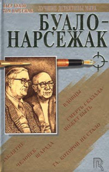Буало-Нарсежак - Рассказы 1 HubKnigi — Аудиокниги Онлайн | Классика, Детективы, Поэзия и Более