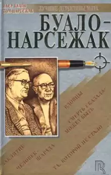 Буало-Нарсежак - Рассказы 1 HubKnigi — Аудиокниги Онлайн | Классика, Детективы, Поэзия и Более