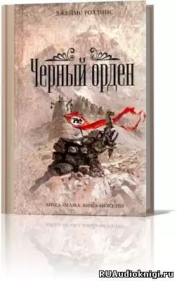 Роллинс Джеймс - Чёрный орден HubKnigi — Аудиокниги Онлайн | Классика, Детективы, Поэзия и Более