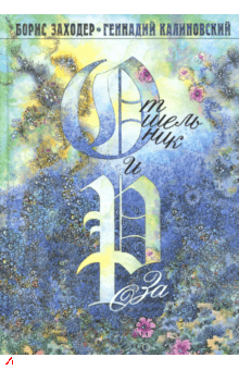 Заходер Борис - Отшельник и Роза, Русачок, Серая звездочка HubKnigi — Аудиокниги Онлайн | Классика, Детективы, Поэзия и Более