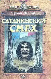 Йерби Фрэнк - Сатанинский смех HubKnigi — Аудиокниги Онлайн | Классика, Детективы, Поэзия и Более