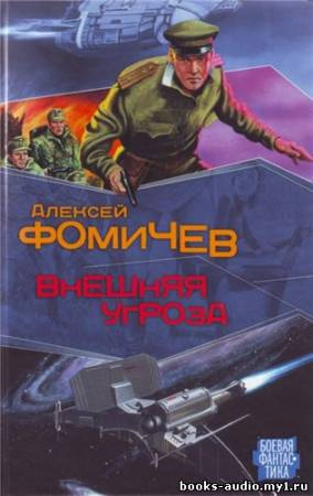 Фомичев Алексей - Внешняя угроза HubKnigi — Аудиокниги Онлайн | Классика, Детективы, Поэзия и Более