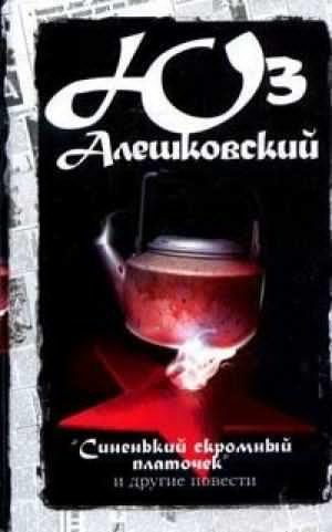 Алешковский Юз - Синенький скромный платочек HubKnigi — Аудиокниги Онлайн | Классика, Детективы, Поэзия и Более