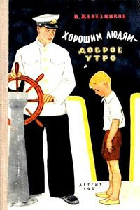 Железников Владимир - Хорошим людям - доброе утро HubKnigi — Аудиокниги Онлайн | Классика, Детективы, Поэзия и Более