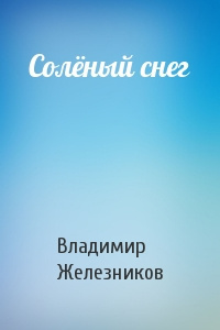 Железников Владимир - Соленый снег HubKnigi — Аудиокниги Онлайн | Классика, Детективы, Поэзия и Более