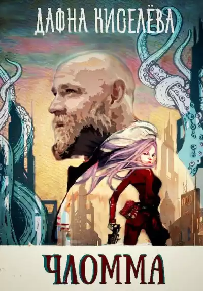 Киселева Дафна - Чломма HubKnigi — Аудиокниги Онлайн | Классика, Детективы, Поэзия и Более