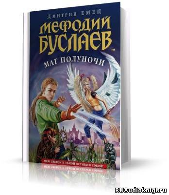 Емец Дмитрий - Маг Полуночи HubKnigi — Аудиокниги Онлайн | Классика, Детективы, Поэзия и Более