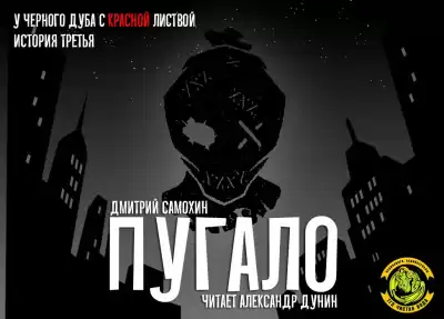 Самохин Дмитрий - Пугало HubKnigi — Аудиокниги Онлайн | Классика, Детективы, Поэзия и Более