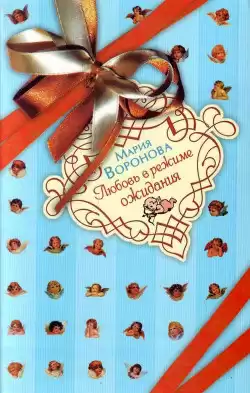 Воронова Мария - Любовь в режиме ожидания HubKnigi — Аудиокниги Онлайн | Классика, Детективы, Поэзия и Более