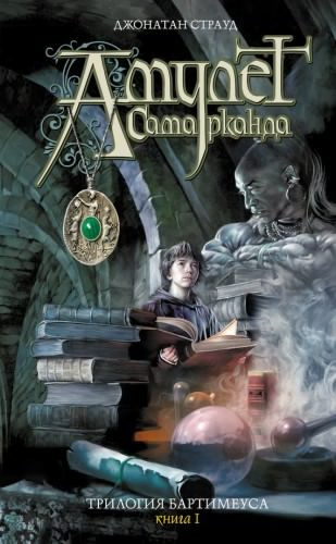 Страуд Джонатан - Амулет Самарканда HubKnigi — Аудиокниги Онлайн | Классика, Детективы, Поэзия и Более