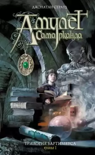 Страуд Джонатан - Амулет Самарканда HubKnigi — Аудиокниги Онлайн | Классика, Детективы, Поэзия и Более
