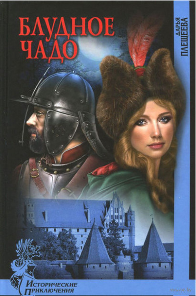 Плещеева Дарья - Блудное чадо HubKnigi — Аудиокниги Онлайн | Классика, Детективы, Поэзия и Более
