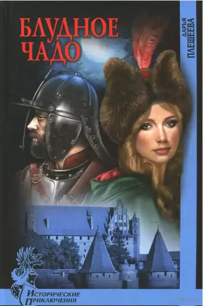 Плещеева Дарья - Блудное чадо HubKnigi — Аудиокниги Онлайн | Классика, Детективы, Поэзия и Более