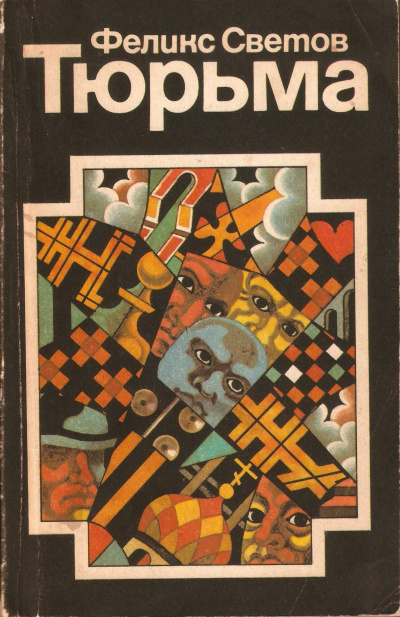 Светов Феликс - Тюрьма HubKnigi — Аудиокниги Онлайн | Классика, Детективы, Поэзия и Более