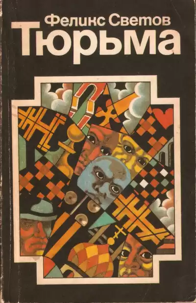Светов Феликс - Тюрьма HubKnigi — Аудиокниги Онлайн | Классика, Детективы, Поэзия и Более