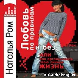 Ром Наталья - Любовь по правилам и без, или Как организовать свою личную жизнь HubKnigi — Аудиокниги Онлайн | Классика, Детективы, Поэзия и Более