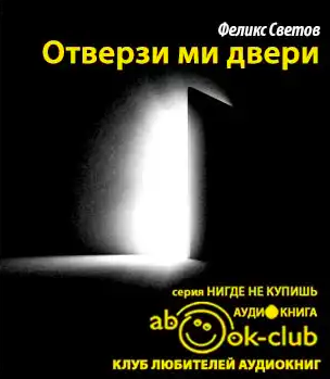 Светов Феликс - Отверзи ми двери HubKnigi — Аудиокниги Онлайн | Классика, Детективы, Поэзия и Более