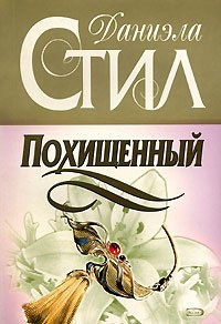 Стил Даниэла - Похищенный HubKnigi — Аудиокниги Онлайн | Классика, Детективы, Поэзия и Более