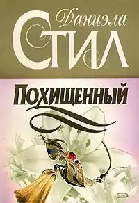 Стил Даниэла - Похищенный HubKnigi — Аудиокниги Онлайн | Классика, Детективы, Поэзия и Более