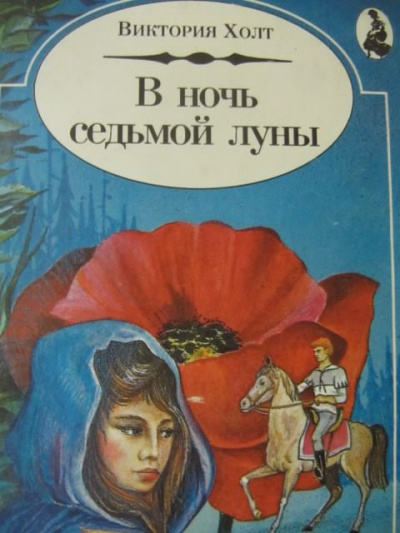 Холт Виктория - В ночь Седьмой Луны HubKnigi — Аудиокниги Онлайн | Классика, Детективы, Поэзия и Более