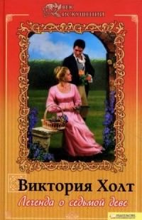 Холт Виктория - Легенда о Седьмой Деве HubKnigi — Аудиокниги Онлайн | Классика, Детективы, Поэзия и Более