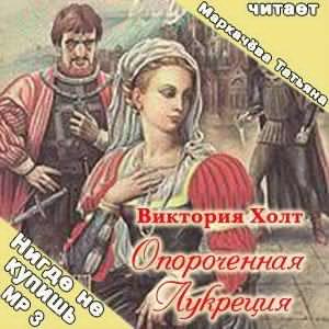 Холт Виктория - Опороченная Лукреция HubKnigi — Аудиокниги Онлайн | Классика, Детективы, Поэзия и Более