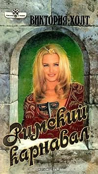 Холт Виктория - Римский карнавал HubKnigi — Аудиокниги Онлайн | Классика, Детективы, Поэзия и Более