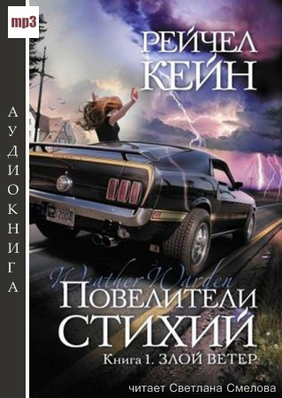 Кейн Рейчел - Злой ветер HubKnigi — Аудиокниги Онлайн | Классика, Детективы, Поэзия и Более