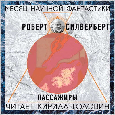 Силверберг Роберт - Пассажиры HubKnigi — Аудиокниги Онлайн | Классика, Детективы, Поэзия и Более