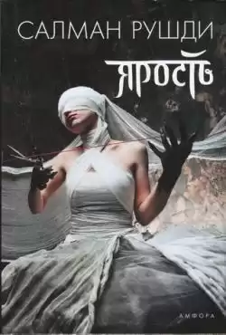 Рушди Салман - Ярость HubKnigi — Аудиокниги Онлайн | Классика, Детективы, Поэзия и Более