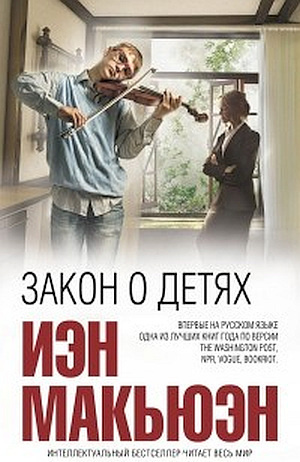Макьюэн Иэн - Закон о детях HubKnigi — Аудиокниги Онлайн | Классика, Детективы, Поэзия и Более
