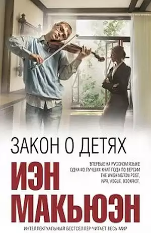 Макьюэн Иэн - Закон о детях HubKnigi — Аудиокниги Онлайн | Классика, Детективы, Поэзия и Более