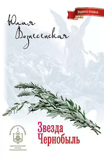 Вознесенская Юлия - Звезда Чернобыль HubKnigi — Аудиокниги Онлайн | Классика, Детективы, Поэзия и Более