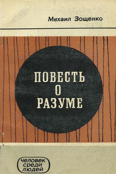 Зощенко Михаил - Повесть о разуме HubKnigi — Аудиокниги Онлайн | Классика, Детективы, Поэзия и Более