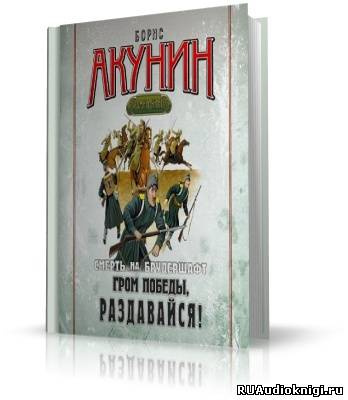 Акунин Борис - Гром победы, раздавайся! HubKnigi — Аудиокниги Онлайн | Классика, Детективы, Поэзия и Более